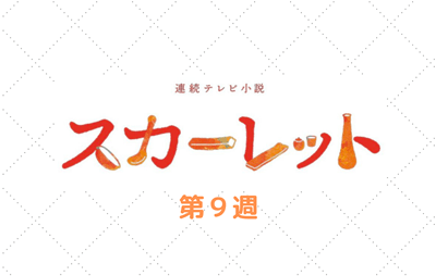 スカーレット 八郎ロスはいつから 加速した理由は離婚確定と 朝ドラあらすじネタバレ考察