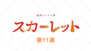 スカーレット第63話 12月11日 あらすじ ネタバレ 考察 朝ドラあらすじネタバレ考察