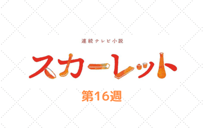 スカーレット第95話 1月24日 あらすじ ネタバレ 考察 朝ドラあらすじネタバレ考察