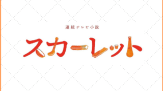 朝ドラあらすじネタバレ考察 朝ドラ見逃し配信