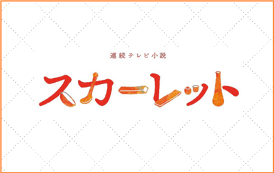 スカーレット 全話 ネタバレを連日更新中 あらすじ 考察 感想も 朝ドラあらすじネタバレ考察