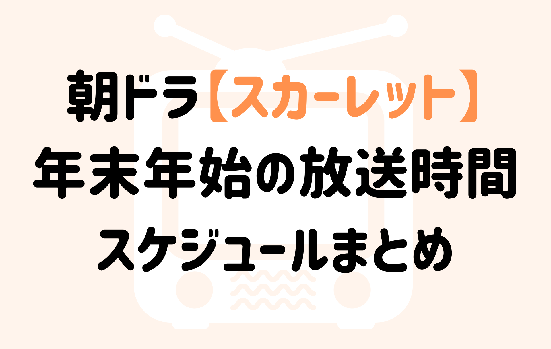 スカーレット 年末はいつまで 年始はいつから 放送スケジュールまとめ 朝ドラあらすじネタバレ考察