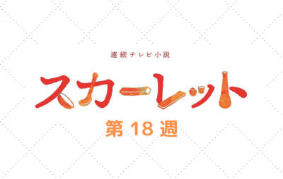 スカーレット第105話 2月5日 あらすじ ネタバレ 考察 朝ドラあらすじネタバレ考察