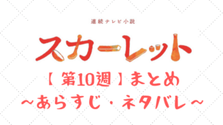 朝ドラ スカーレット あらすじ ネタバレ Article