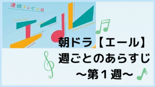 エール キャスト一覧 相関図 追加キャストや子役まとめ 朝ドラあらすじネタバレ考察