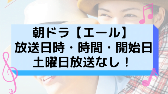 エール 上半期朝ドラは土曜放送なし いつからいつまで 朝ドラあらすじネタバレ考察