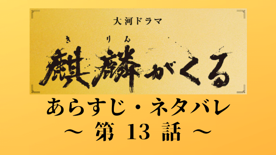 麒麟がくる ネタバレとあらすじ第8話 3月8日 帰蝶の結婚により尾張と同盟を結ぶ 朝ドラあらすじネタバレ考察