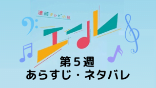 エール 朝ドラ の視聴率一覧表 平均 最高と歴代作品比較 朝ドラあらすじネタバレ考察