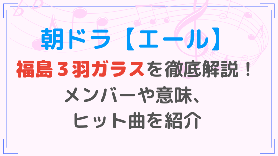 福島３羽ガラス エール を徹底解説 メンバーや意味が面白い 朝ドラあらすじネタバレ考察