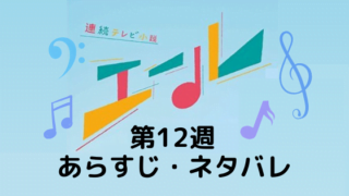 エール ネタバレ第61話 6月22日 久志にチャンスが 朝ドラあらすじ考察口コミ 朝ドラあらすじネタバレ考察