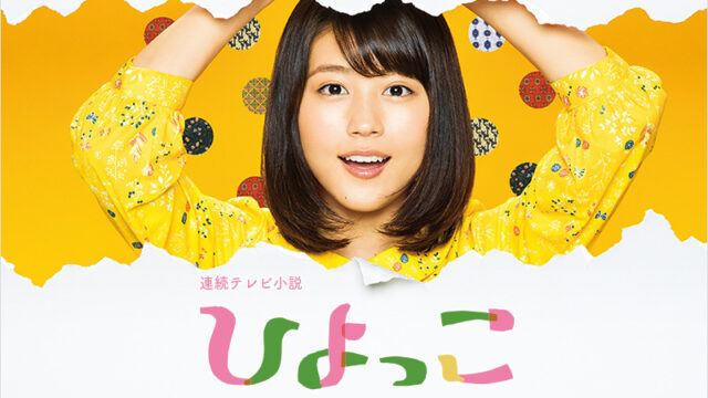 伊藤沙莉も出てた！？『ひよっこ』キャストやあらすじを振り返る