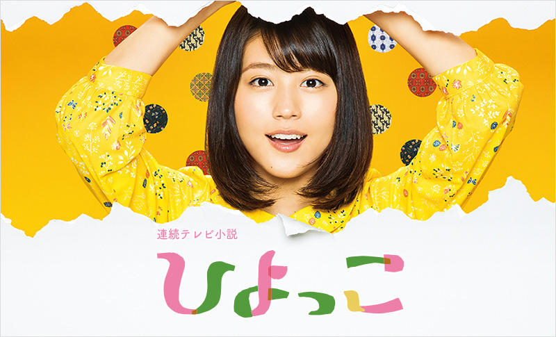 伊藤沙莉も出てた！？『ひよっこ』キャストやあらすじを振り返る