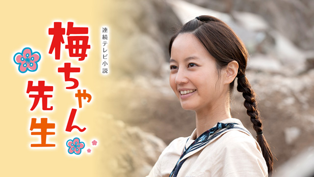 『梅ちゃん先生』再放送できない理由はキャストに関係？真相を調査