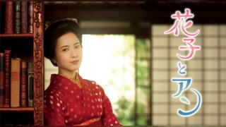 『花子とアン』キャストや相関図まとめ！結末ネタバレや見どころも紹介