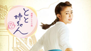 『とと姉ちゃん』キャストやあらすじまとめ！子役は現在何してる？