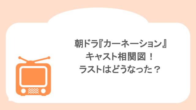 朝ドラ『カーネーション』キャスト相関図!ラストはどうなった?