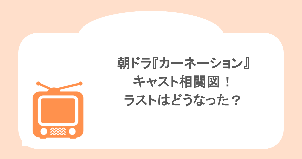 朝ドラ『カーネーション』キャスト相関図!ラストはどうなった?