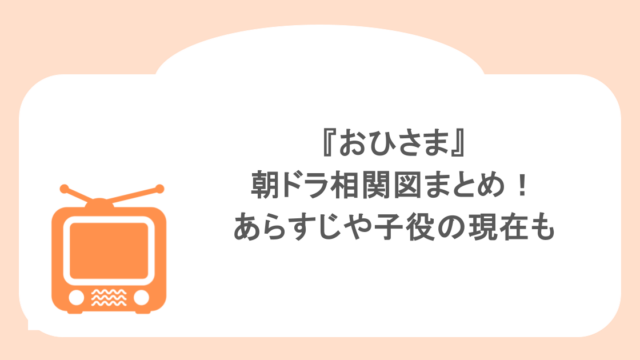 『おひさま』朝ドラ相関図まとめ!あらすじや子役の現在もまとめ