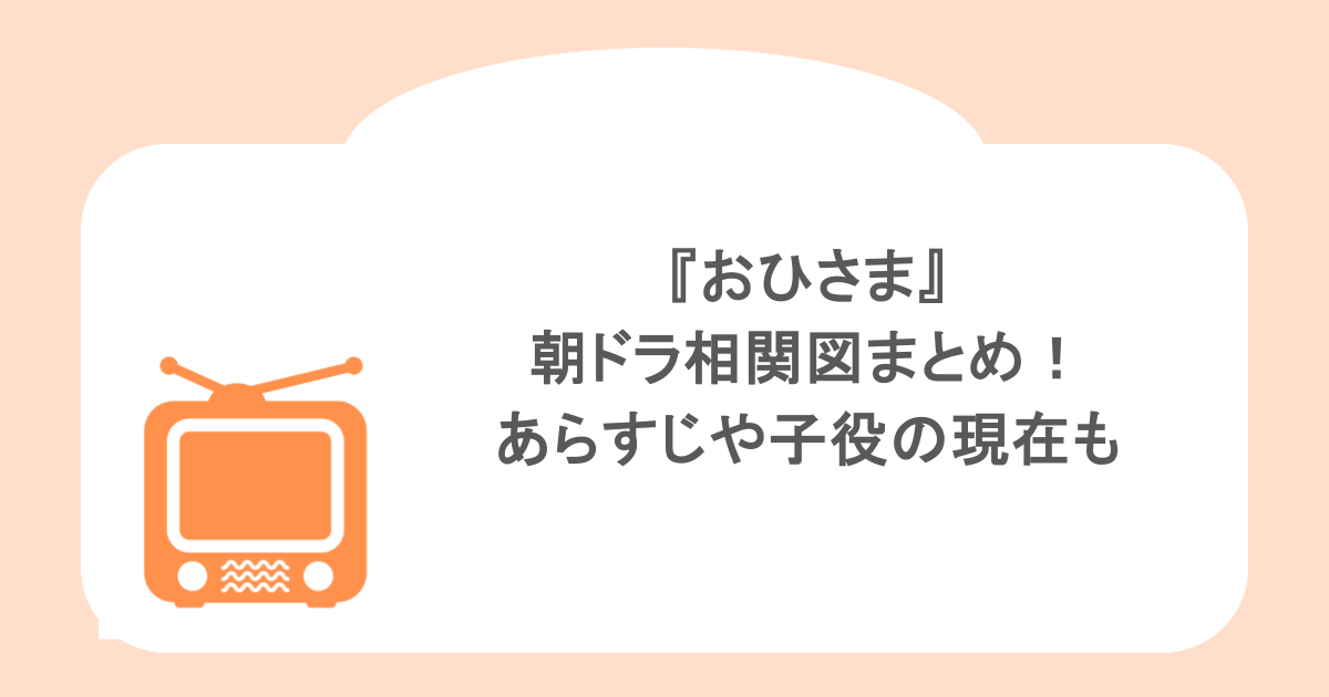 『おひさま』朝ドラ相関図まとめ!あらすじや子役の現在もまとめ