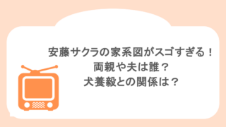 安藤サクラの家系図がスゴすぎる!両親や夫は誰?犬養毅との関係は?
