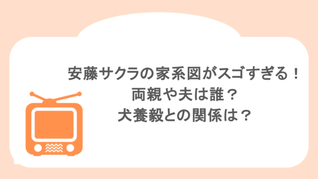 安藤サクラの家系図がスゴすぎる!両親や夫は誰?犬養毅との関係は?