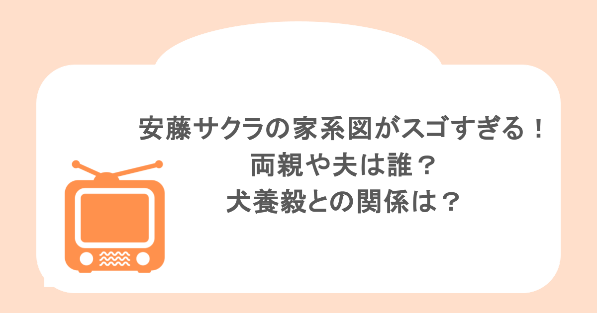 安藤サクラの家系図がスゴすぎる!両親や夫は誰?犬養毅との関係は?