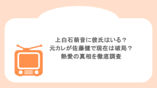 上白石萌音に彼氏はいる?元カレが佐藤健で現在は破局?熱愛の真相を徹底調査