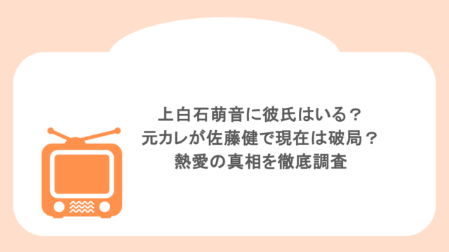 上白石萌音に彼氏はいる？元カレが佐藤健で現在は破局？熱愛の真相を徹底調査