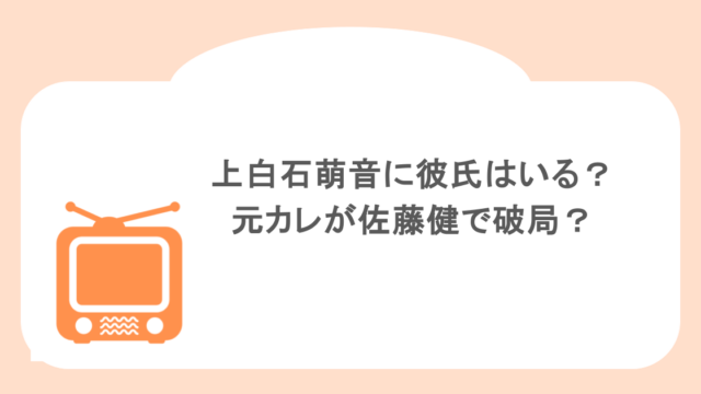 上白石萌音に彼氏はいる?元カレが佐藤健で現在は破局?徹底調査してみた