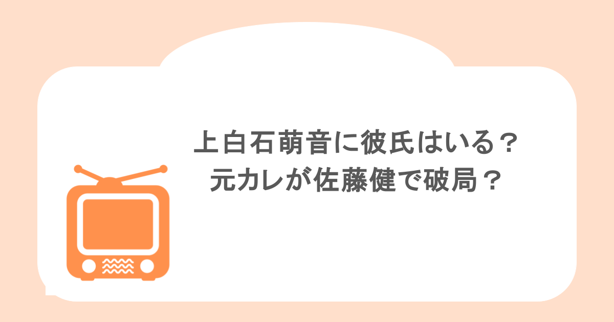 上白石萌音に彼氏はいる?元カレが佐藤健で現在は破局?徹底調査してみた