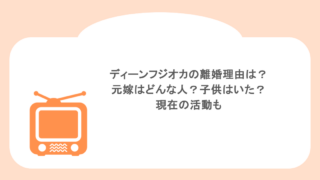 ディーンフジオカの離婚理由は? 元嫁はどんな人?子供はいた? 現在の活動も