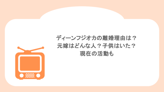 ディーンフジオカの離婚理由は？ 元嫁はどんな人？子供はいた？ 現在の活動も