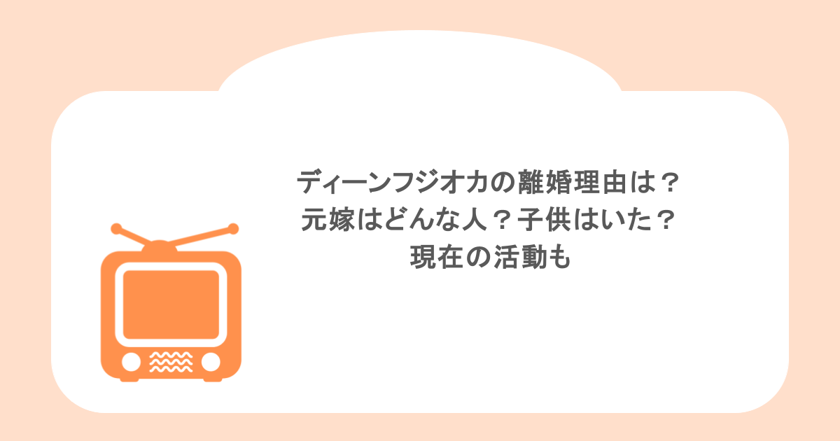 ディーンフジオカの離婚理由は？ 元嫁はどんな人？子供はいた？ 現在の活動も