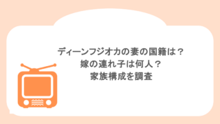 ディーンフジオカの妻の国籍は?嫁の連れ子は何人?家族構成を調査
