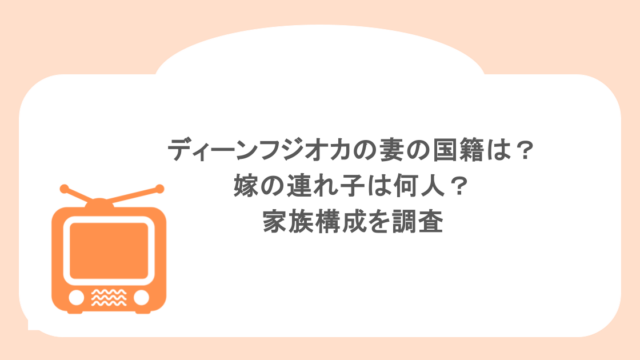 ディーンフジオカの妻の国籍は?嫁の連れ子は何人?家族構成を調査
