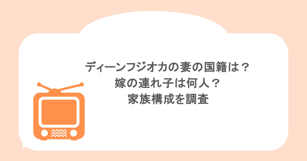 ディーンフジオカの妻の国籍は？嫁の連れ子は何人？家族構成を調査