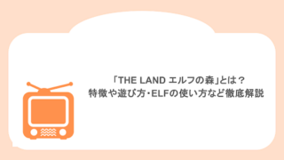 「THE LAND エルフの森」とは？特徴や遊び方・ELFの使い方など徹底解説