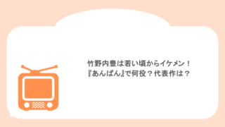 竹野内豊は若い頃からイケメン!『あんぱん』で何役?代表作は?