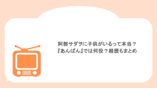 阿部サダヲに子供がいるって本当?『あんぱん』では何役?経歴もまとめ
