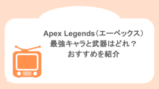 Apex Legends(エーペックス)の最強キャラと武器はどれ?おすすめを紹介