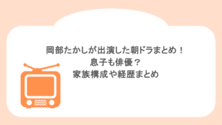 岡部たかしが出演した朝ドラまとめ!息子も俳優?家族構成や経歴まとめ