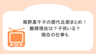 尾野真千子の歴代旦那まとめ!離婚理由は?子供いる?現在の仕事も