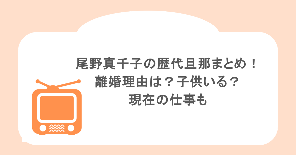 尾野真千子の歴代旦那まとめ！離婚理由は？子供いる？現在の仕事も