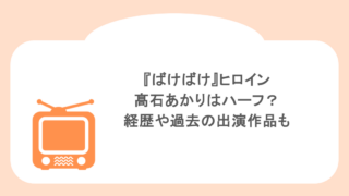 『ばけばけ』ヒロイン髙石あかりはハーフ?経歴や過去の出演作品も