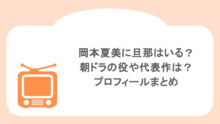 岡本夏美に旦那はいる?朝ドラの役や代表作は?プロフィールまとめ