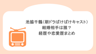 池脇千鶴(朝ドラばけばけキャスト)の結婚相手は誰?経歴や恋愛歴まとめ