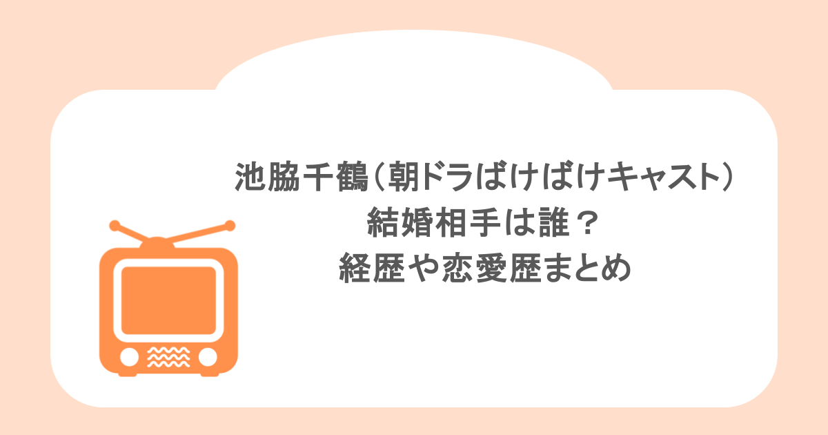 池脇千鶴(朝ドラばけばけキャスト)の結婚相手は誰?経歴や恋愛歴まとめ