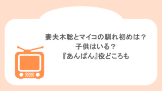 妻夫木聡とマイコの馴れ初めは?子供はいる?『あんぱん』役どころも