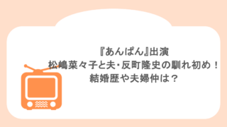 『あんぱん』出演の松嶋菜々子と夫・反町隆史の馴れ初め!結婚歴や夫婦仲は?