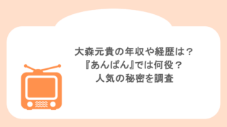大森元貴の年収や経歴は?『あんぱん』では何役?人気の秘密を調査